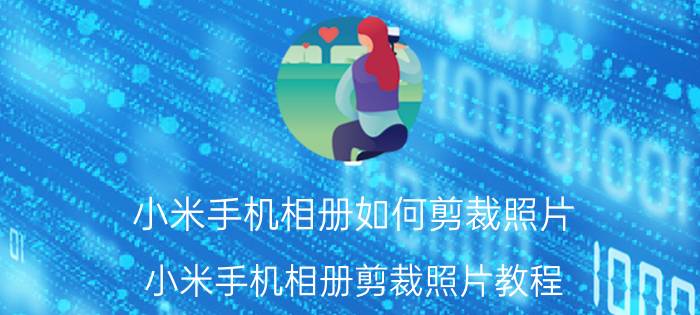 小米手机相册如何剪裁照片 小米手机相册剪裁照片教程